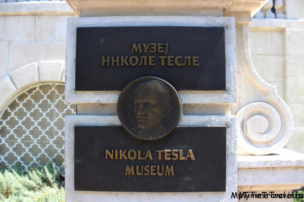 Музей Николы Теслы в Белграде
