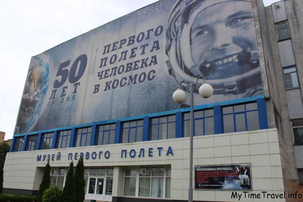 Музей первого полета человека в космос