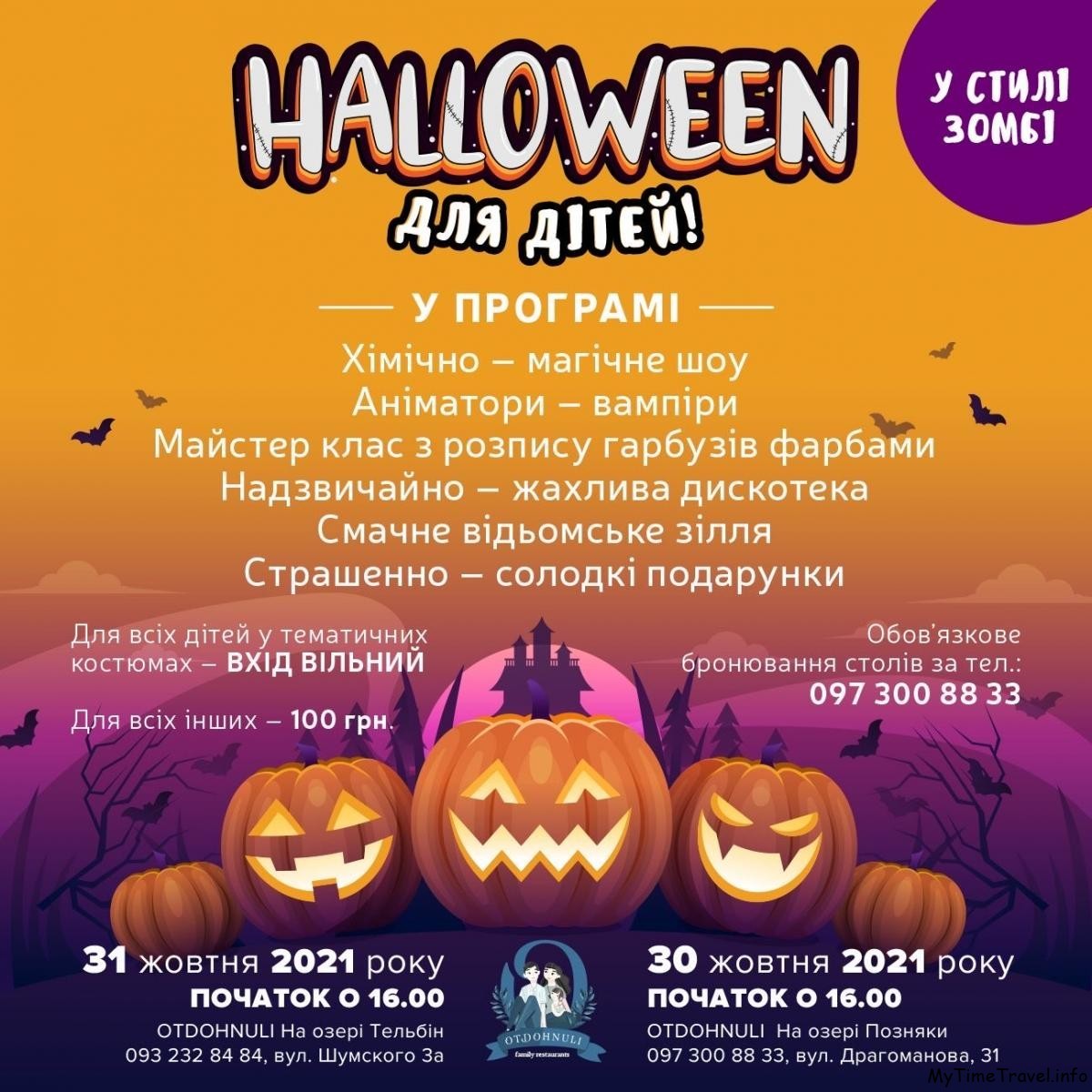 Хэллоуин для детей в Киеве 2021