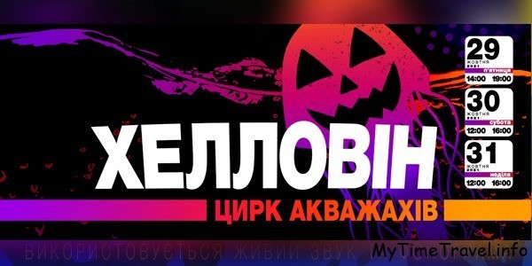 Где отметить Хэллоуин с детьми Киев 2021
