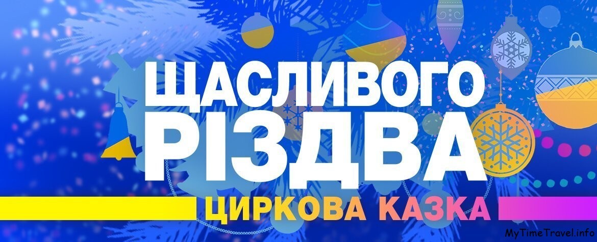 Новогоднее представление в Киевском цирке 2023