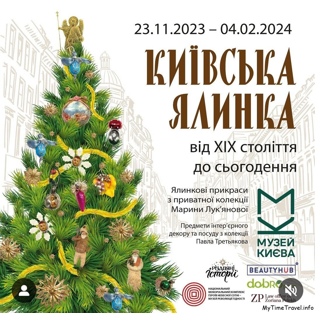 Выставка «Киевская елка с XIX века – до сегодня»