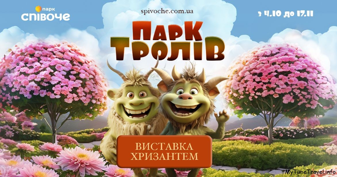 Парк Троллей на Певчем поле